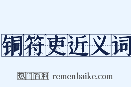 铜符吏近义词是什么意思的图片
